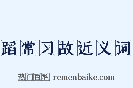 蹈常习故近义词是什么意思的图片